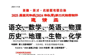 Скачать видео: 复习资料分享！炎德·英才·名校联考联合体2025届高三年级(2024年秋季)第二次联考联评