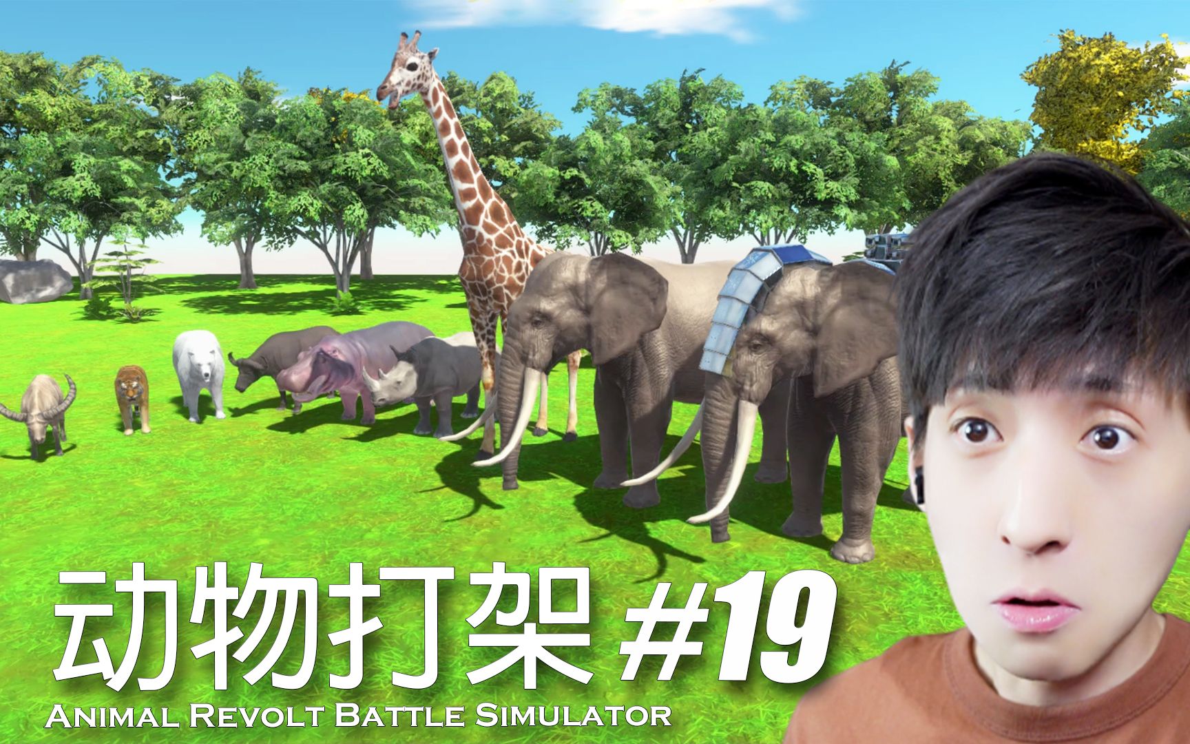 【宅均】动物战斗模拟器#19 Animal Revolt Battle Simulator游戏实况