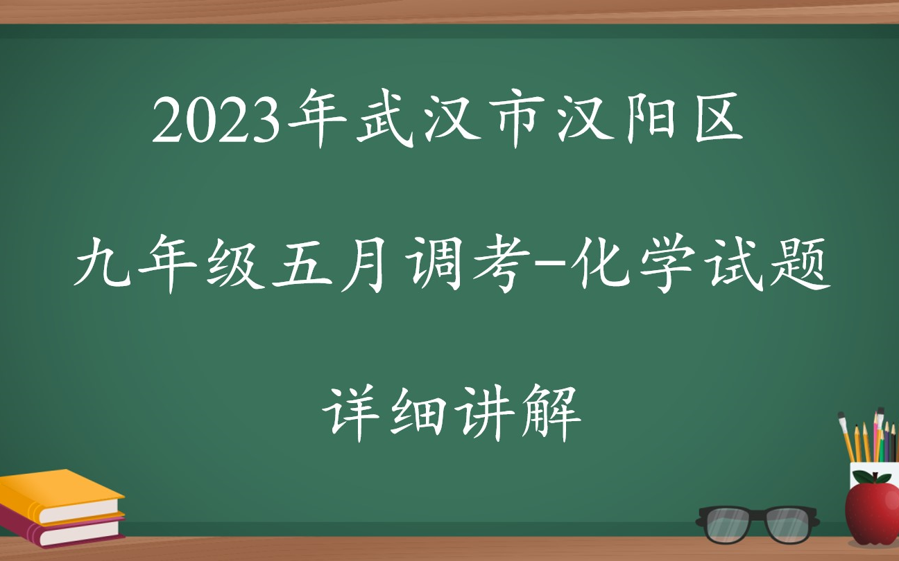 2023年武汉市汉阳区九年级五月调考—化学试题讲解哔哩哔哩bilibili