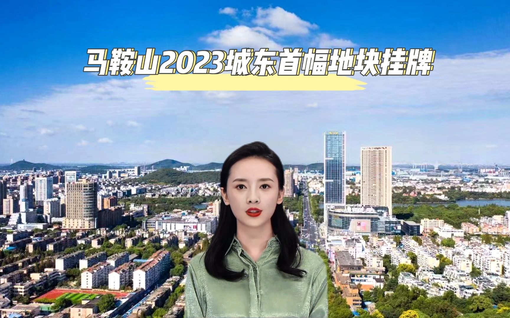 马鞍山2023城东首幅地块挂牌哔哩哔哩bilibili