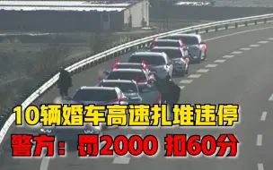 Télécharger la video: 10辆婚车高速扎堆违停检查装饰，警方：各罚200元，各扣6分