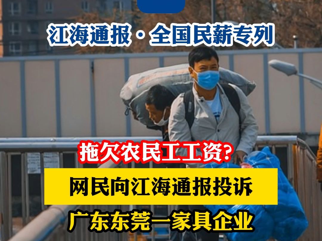 拖欠农民工工资?网民向江海通报投诉广东东莞一家具企业哔哩哔哩bilibili