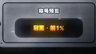 绝区零全服前1%手撕300层