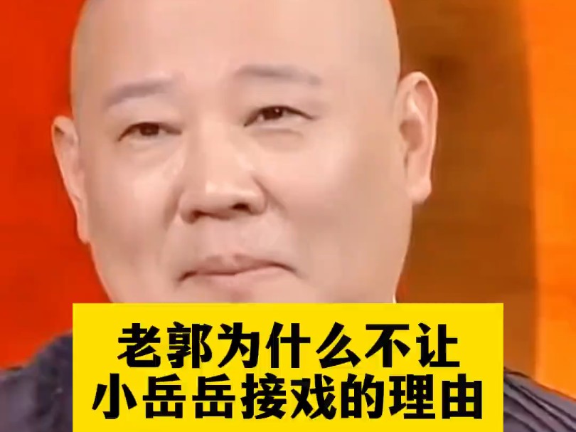 郭德纲不让岳云鹏去拍电视剧背后的真相