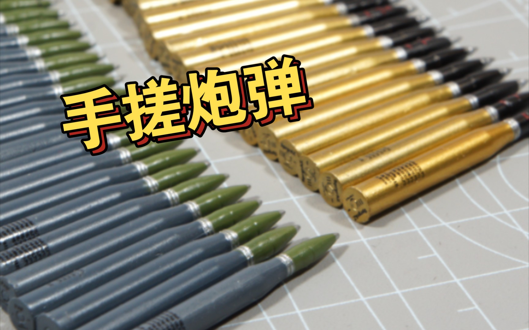 【军模教程】简简单单给88炮炮弹上个色