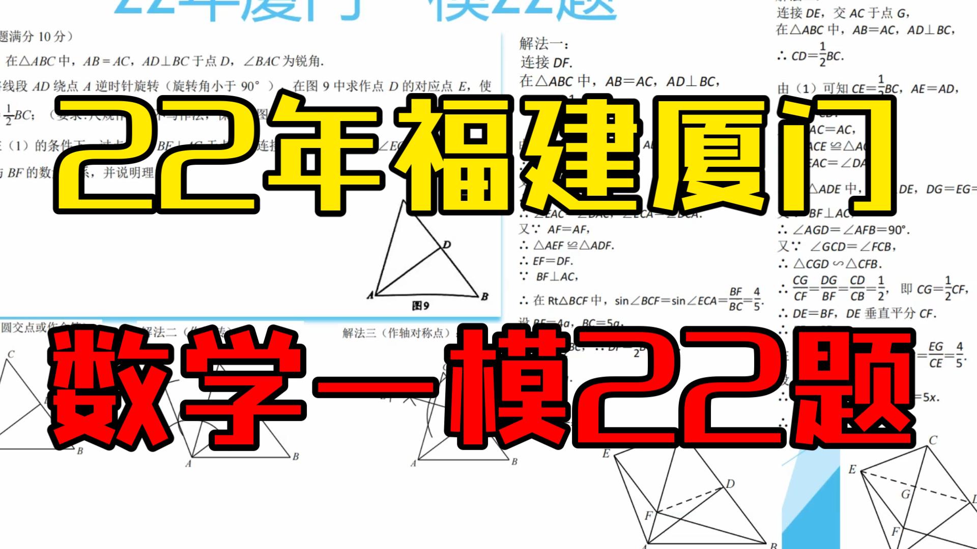 2022年福建厦门数学一模第22题哔哩哔哩bilibili