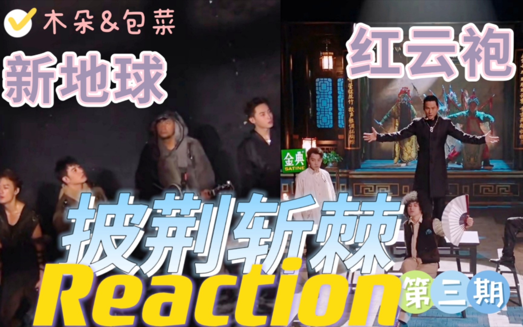 [图]披哥2！一公舞台！！reaction《新地球》《红云袍》/吴克群潘玮柏张震岳ice杨长青/杜德伟曾比特朱嘉琦范世錡！披荆斩棘的哥哥第二季