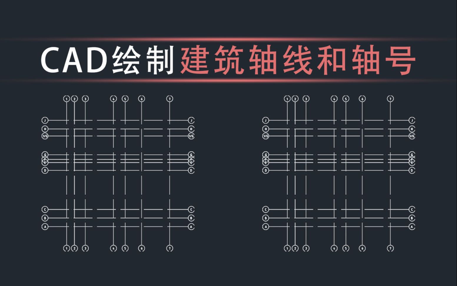 CAD绘制建筑轴线和轴号哔哩哔哩bilibili