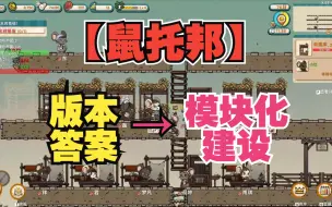 Download Video: 【鼠托邦ratopia】经验之谈：模块化思路，集水思路，收税思路，方向正确才好发展