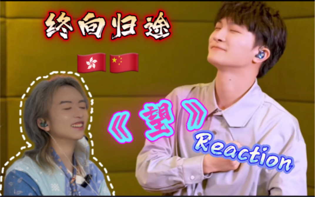 [图]庆祝香港回归25周年！｜周深《望》Reaction｜【“我们的紫荆花”云歌会】