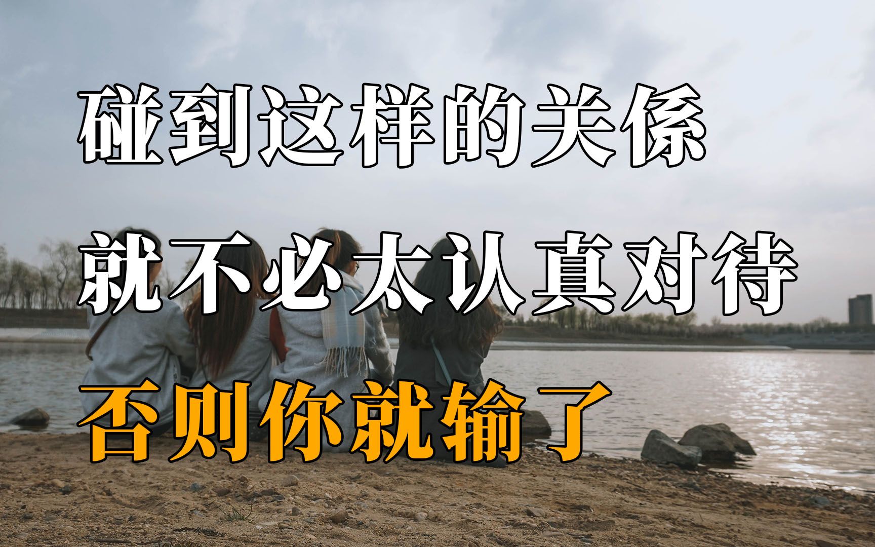 碰到这样的关係,就不必太认真对待了,否则你就输了