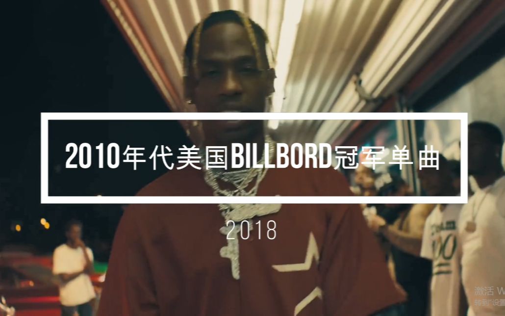 【美国Billboard】10年代冠单(2018) 公鸭 | 马龙 | A妹 | 卡老师 | XXX | 小果汁 | 马老五 | 男TS | 卡妹哔哩哔哩bilibili