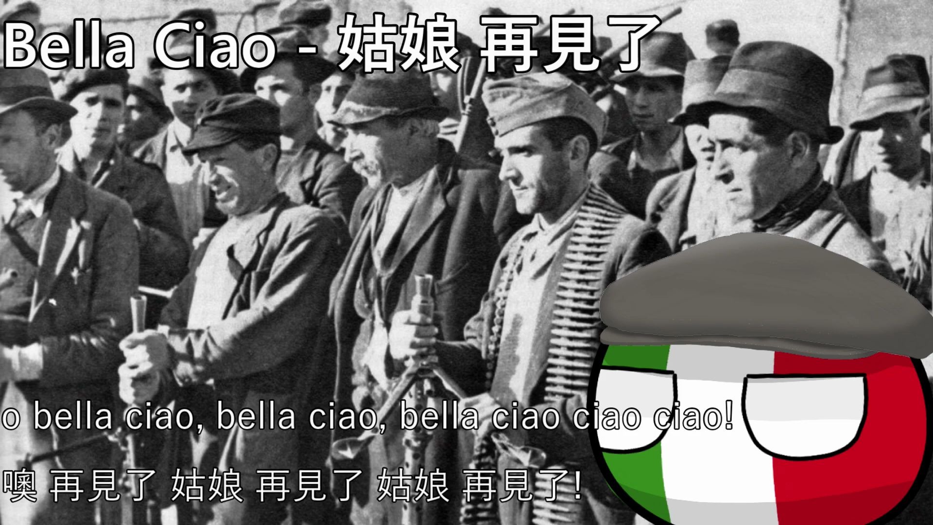 [图]意大利反法西斯歌曲-Bella Ciao -啊，姑娘再见