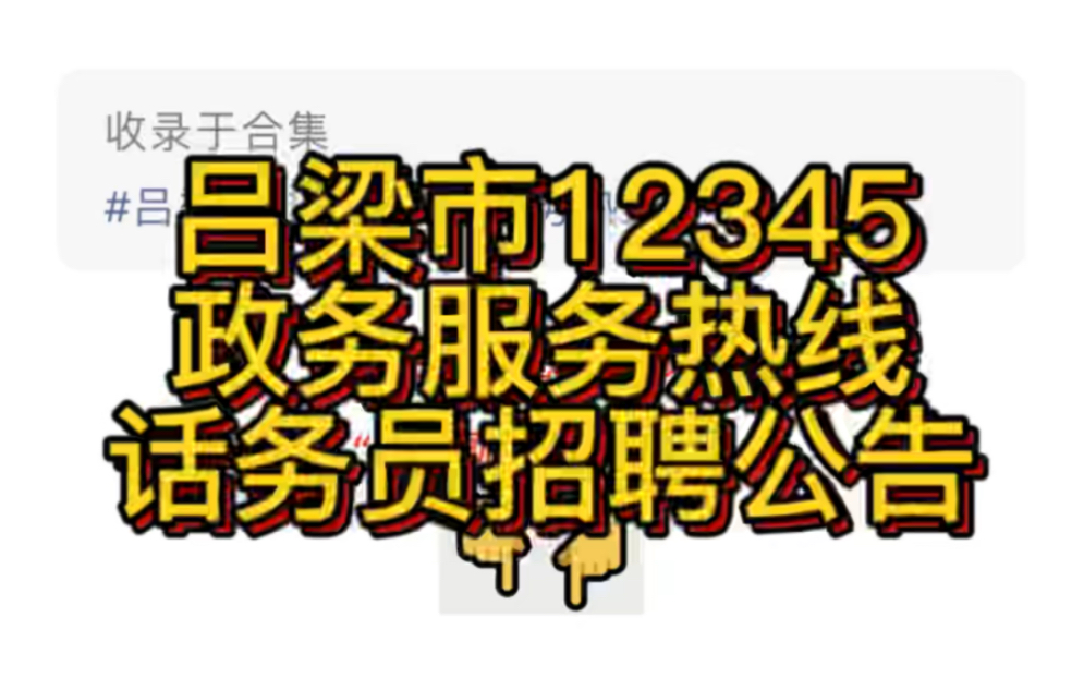 吕梁市12345政务服务热线话务员招聘公告哔哩哔哩bilibili