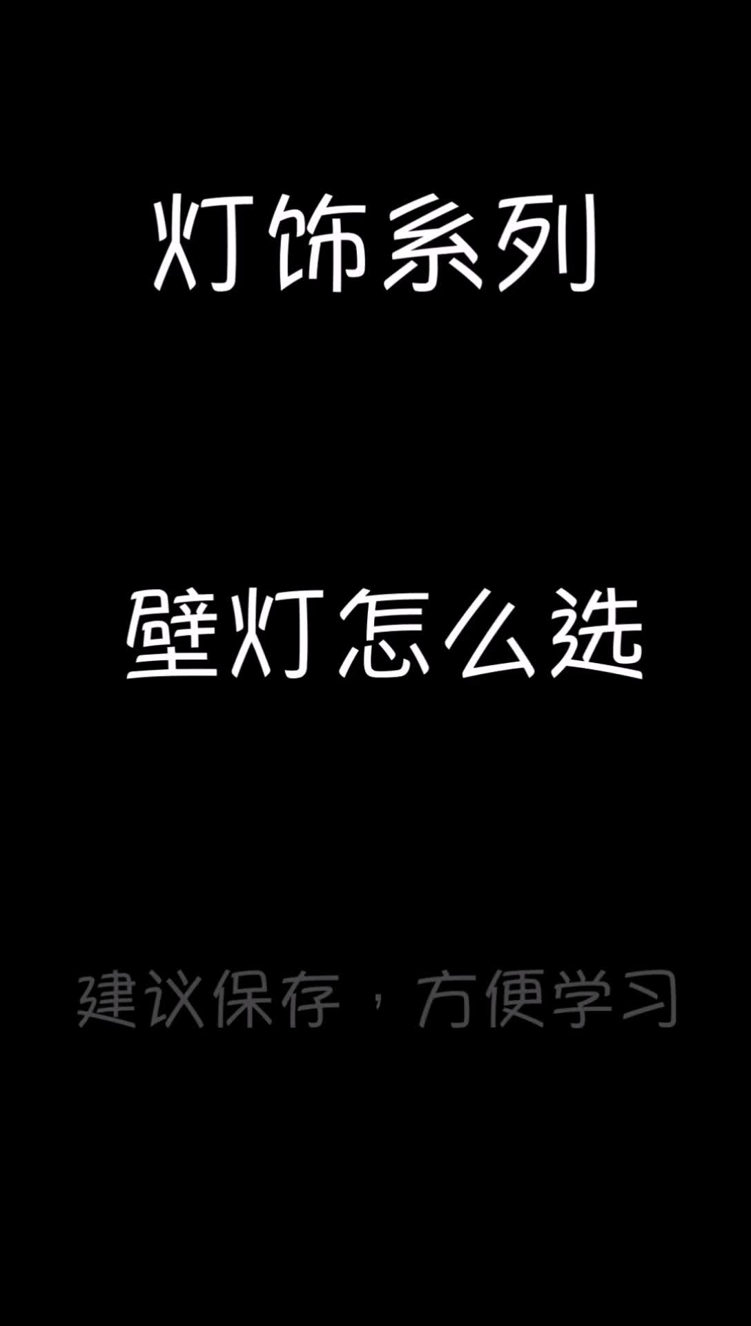 壁灯怎么选?哔哩哔哩bilibili