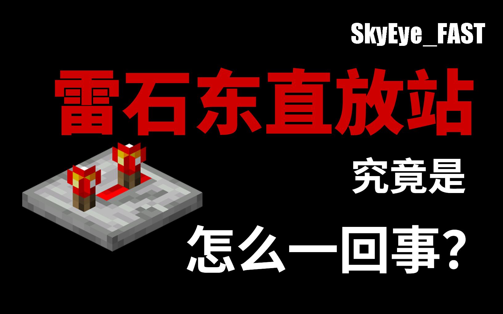 “雷石东直放站”,何德何能?【SkyEyeFAST】哔哩哔哩bilibili