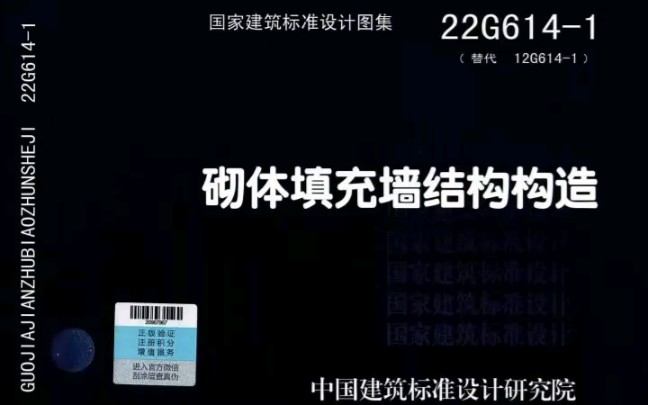 [图]图集分享22G614-1《砌体填充墙结构构造》