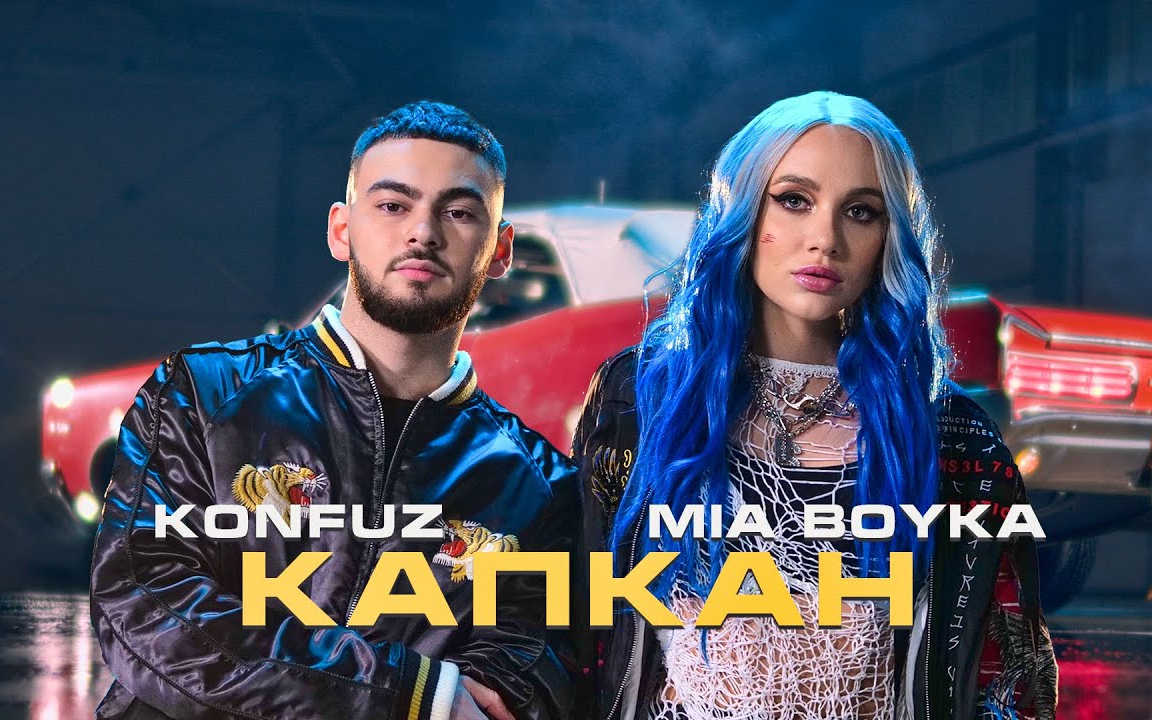 俄语 | 俄罗斯歌手mia boyka 联手 konfuz 献唱 Капкан
