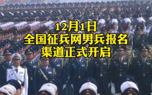 听从祖国的召唤!2022全国征兵报名通道开启,趁青春,去当兵!期待你的加入哔哩哔哩bilibili