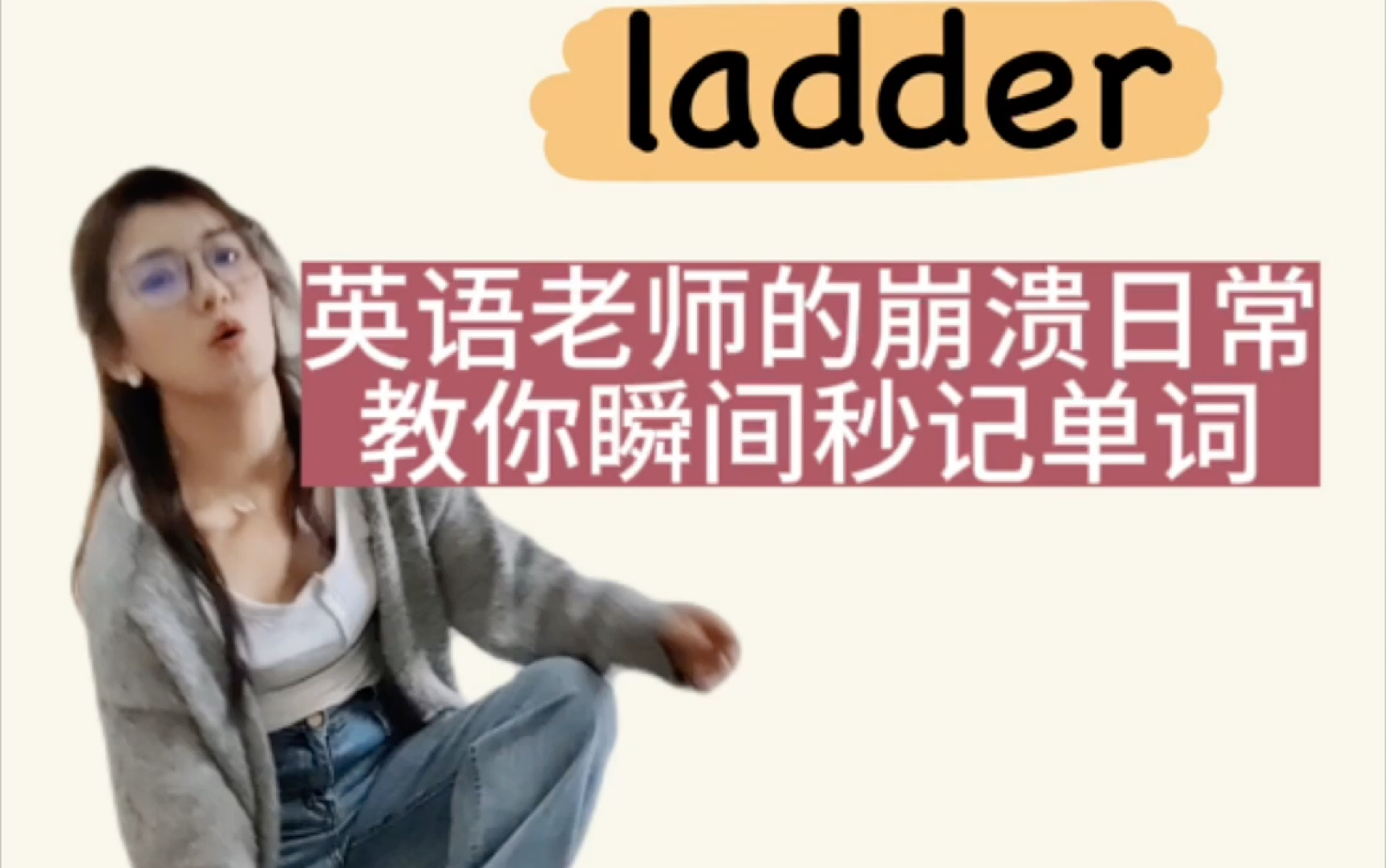 英语老师的崩溃日常,教你瞬间秒记英语单词ladder来搭一个梯子哔哩哔哩bilibili