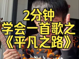 Download Video: 藕猴~简单好听，带前奏，没有大横按的《平凡之路》吉他弹唱教学来啦！