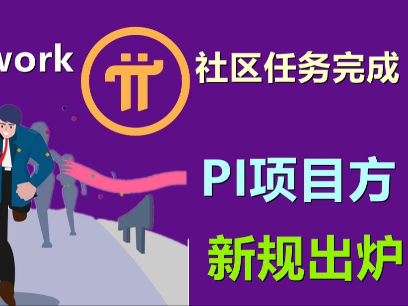 Pi Network让社区努力的开放网络目标已经完成.现在项目方不再提社区努力,而是提全民KYC.哔哩哔哩bilibili