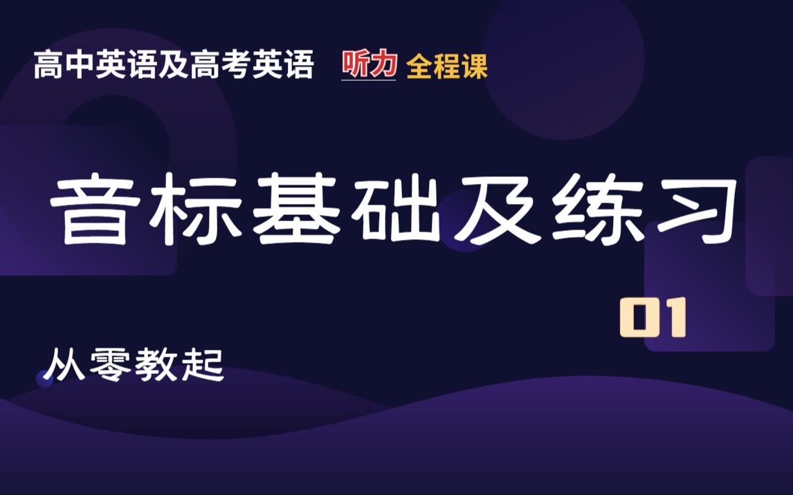 高中英语 高考听力全程课:音标基础及练习 第1节 | 48个音标及长元音 i: 短元音 i 辨析 | 短对白练习哔哩哔哩bilibili