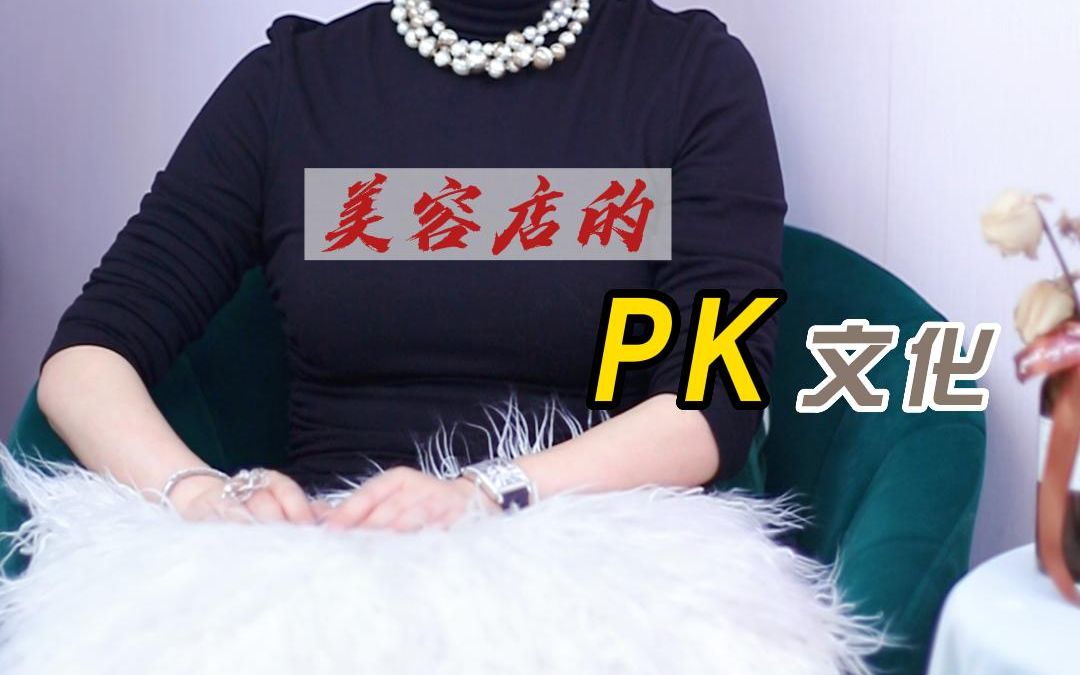 美容院的PK文化哔哩哔哩bilibili