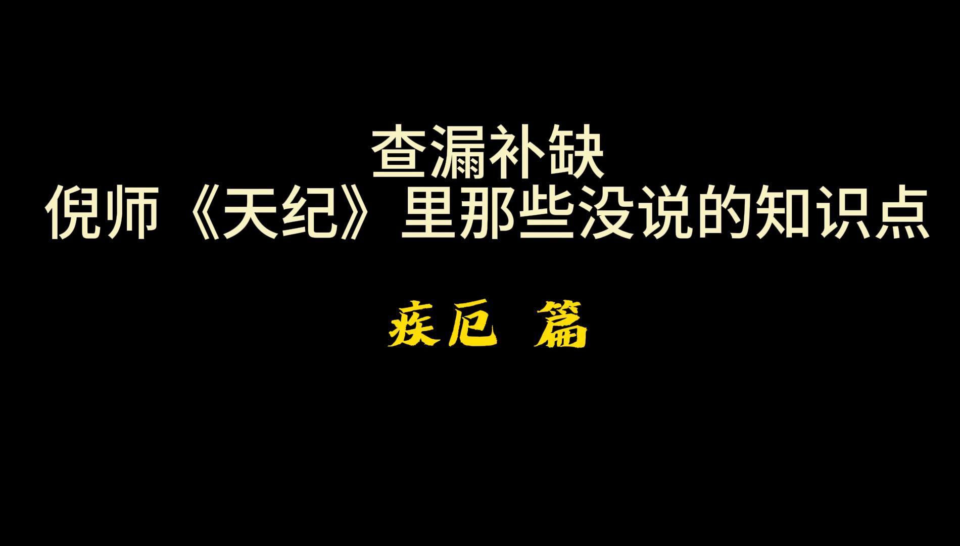 详批疾厄,疾病从哪里入手批哔哩哔哩bilibili