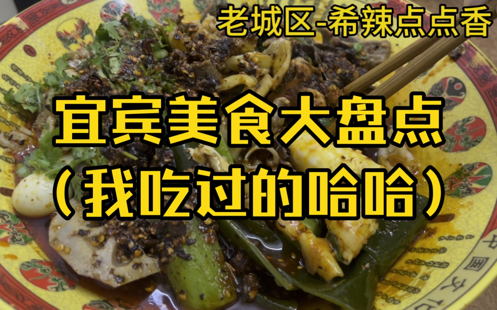 [图]宜宾美食大盘点第一期！！还有很多等我整理好再发！希望对来宜宾玩的小伙伴有一丢丢帮助～