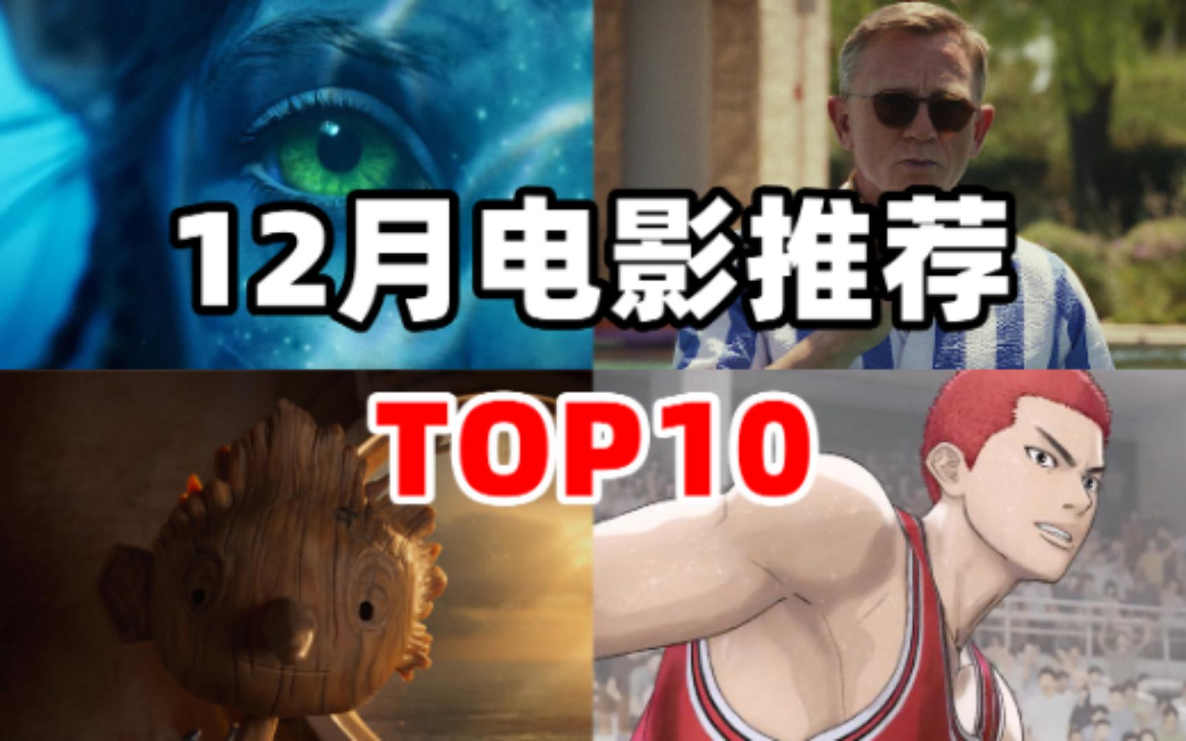 2022年12月新片推荐|你最期待哪一部电影? TOP10哔哩哔哩bilibili