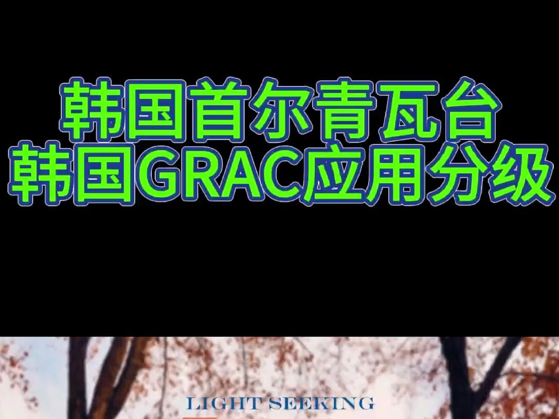 韩国首尔青瓦台,韩国GRAC应用分级#Enjoy出海#出海#游戏出海#跨境电商#游戏#元宇宙#三方支付哔哩哔哩bilibili