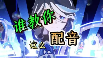 谁教你这么配音的？