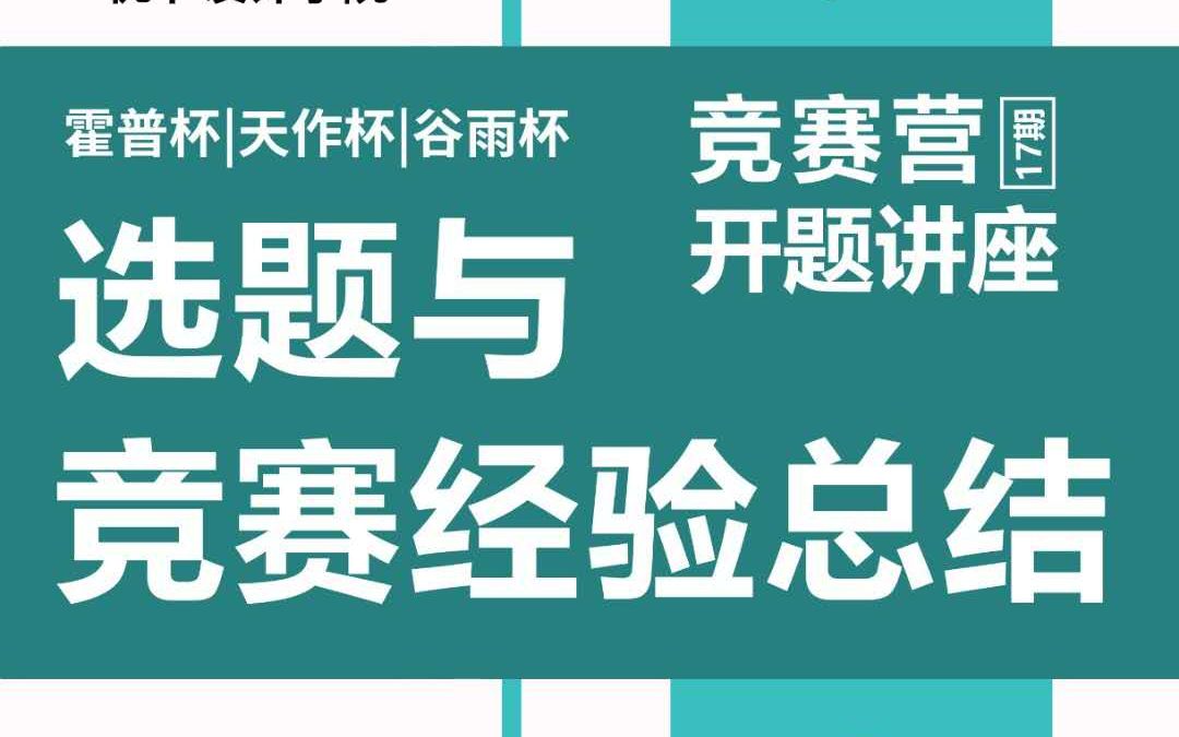 [图]选题余竞赛经验总结-谷雨天作霍普杯竞赛