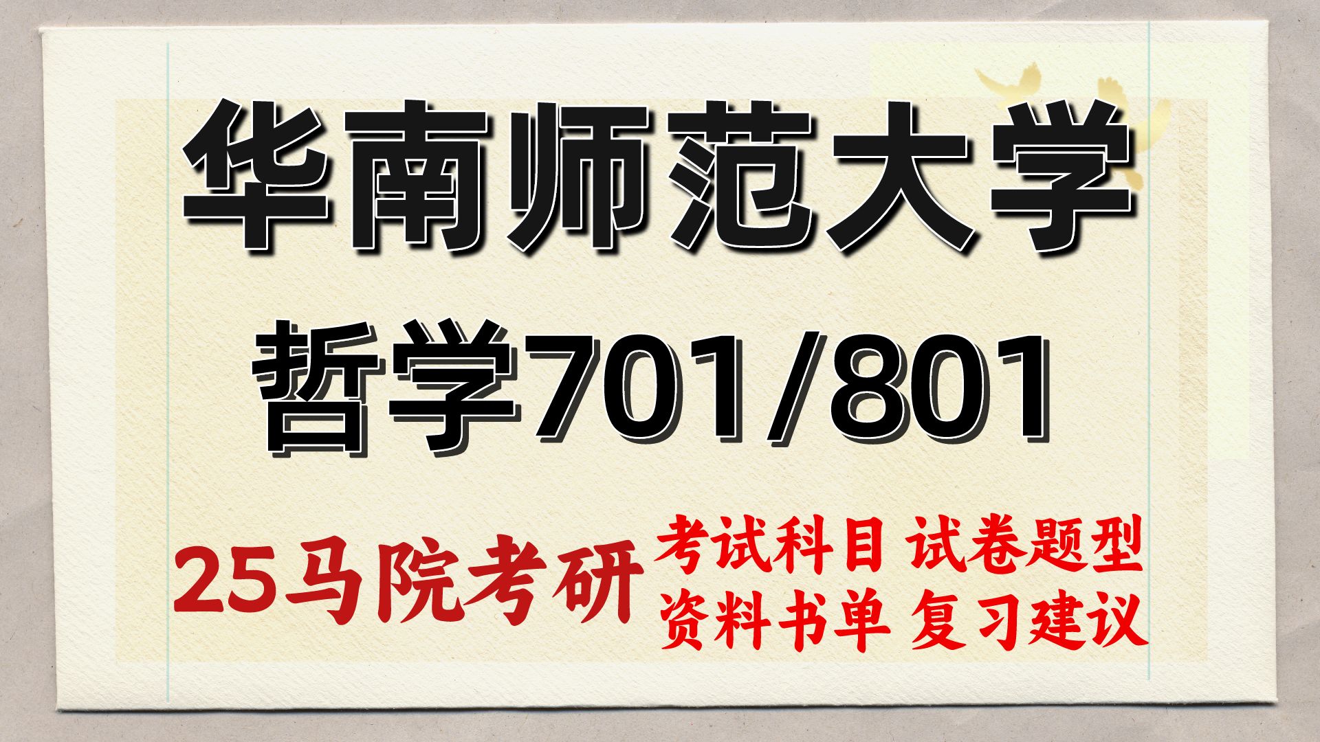 [图]25华南师范大学哲学专业考研（华南师大哲学定向辅导701马哲原理/801西方哲学史）马克思主义哲学/中国哲学/外国哲学/逻辑学/伦理学/科学技术哲学/初一学姐