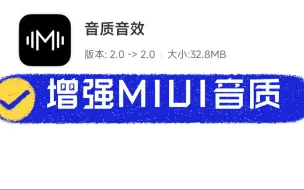 Download Video: 小米手机音质差？最强音质音效安装包，瞬间提升MIUI外放与耳机音质！