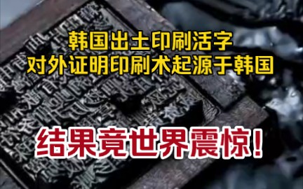 韩国出土活字印刷,证明印刷术起源于韩国,结果令人大笑!哔哩哔哩bilibili