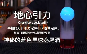 Download Video: 地心引力（Gravity cocktail）：万物皆有引力，爱是地心引力，因为爱能让人们互相吸引。