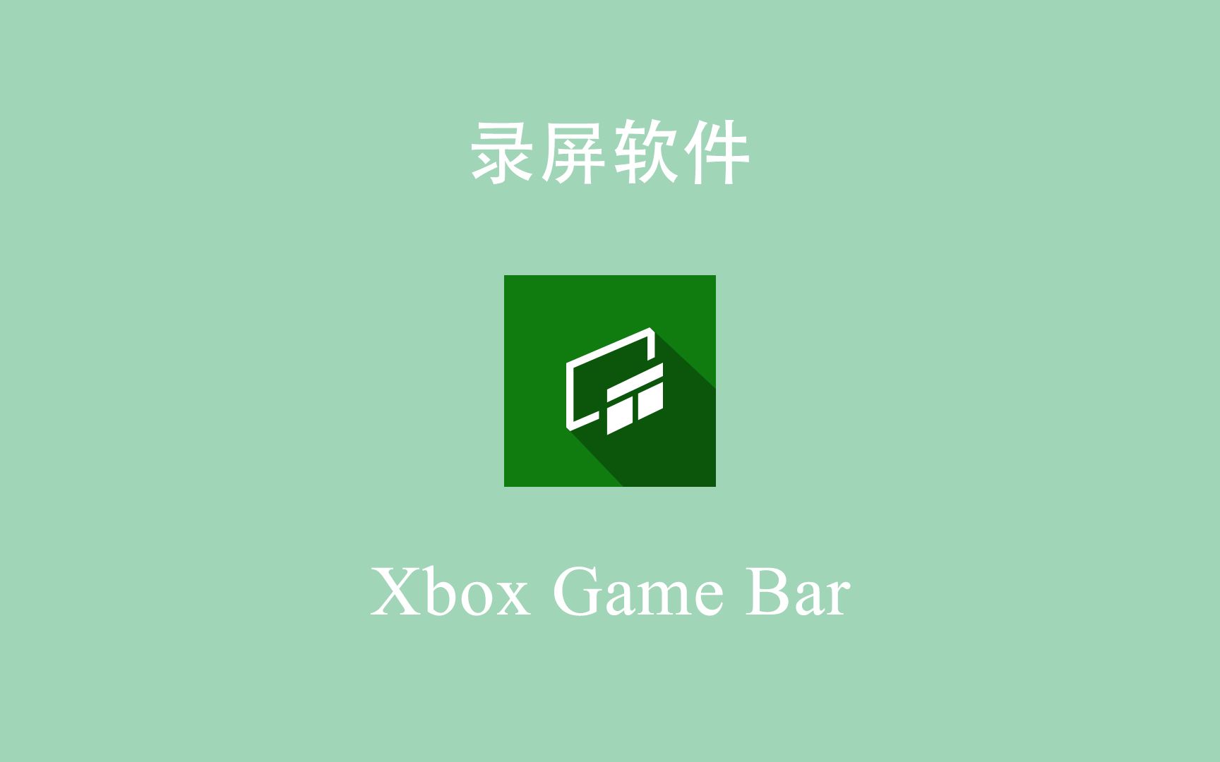 Windows xbox game bar bilibili