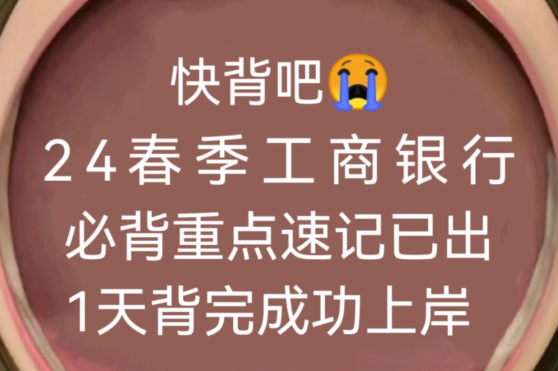 有救了!24中国工商银行春招笔试必背重点速记已出,赶紧背吧!无痛听书成功上岸稳啦!2024中国工商银行笔试中国工商银行笔试工商笔试工商银行春招...