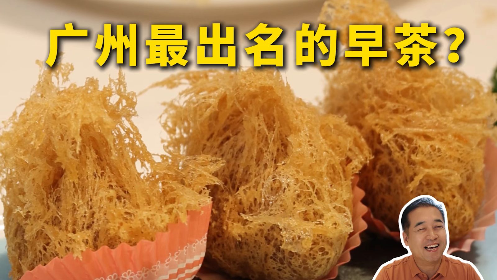 特厨探店|广州最出名的早茶？！—广州酒家