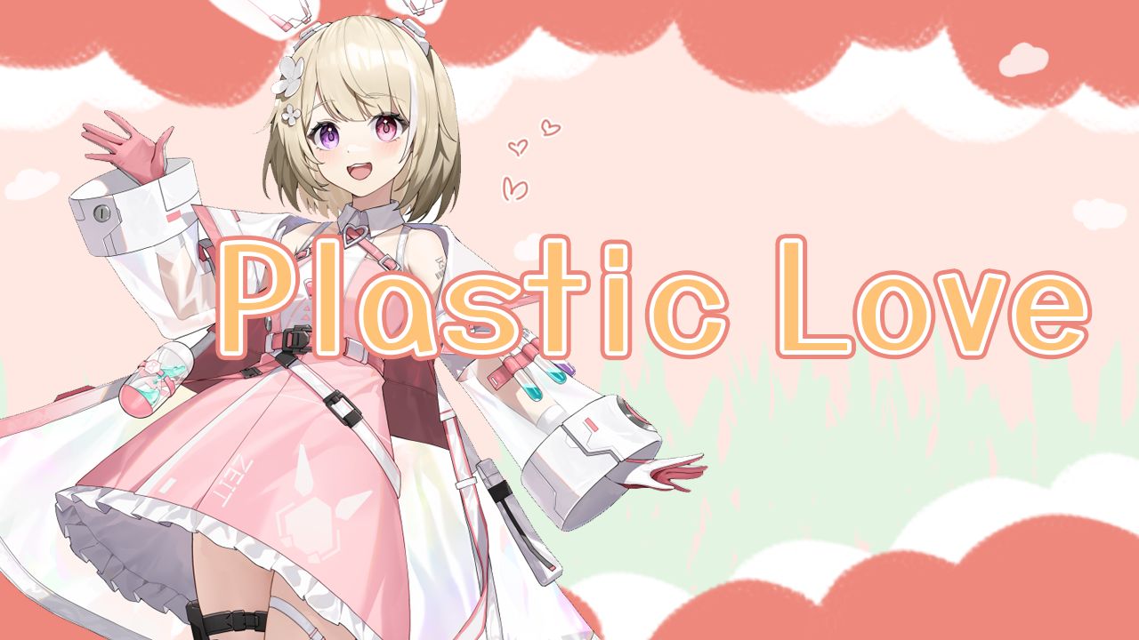 [弥月mizuki] plastic love 2024.4.22