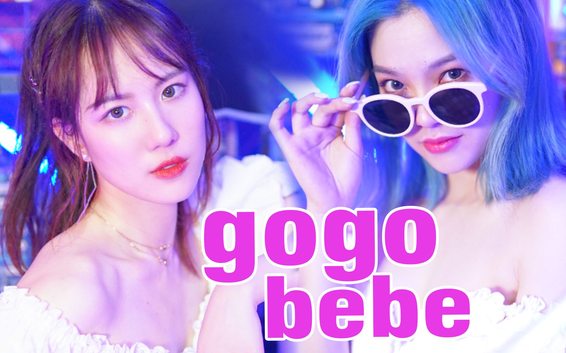 朤x大琳gogobebe出道新女团首发mv外泄