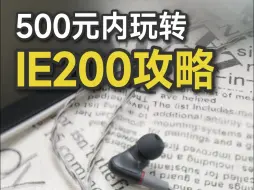 Download Video: 500元玩转ie200攻略！