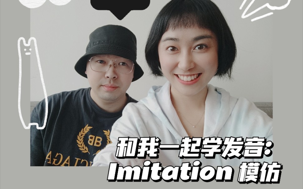 本期视频为你揭秘英文发音的秘密——imitation模仿