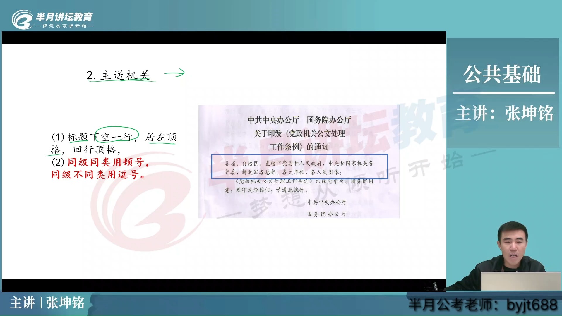 【半月讲坛】公基公文写作公文格式的主体哔哩哔哩bilibili