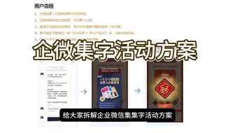 企业微信通过集字集卡牌活动涨粉方案
