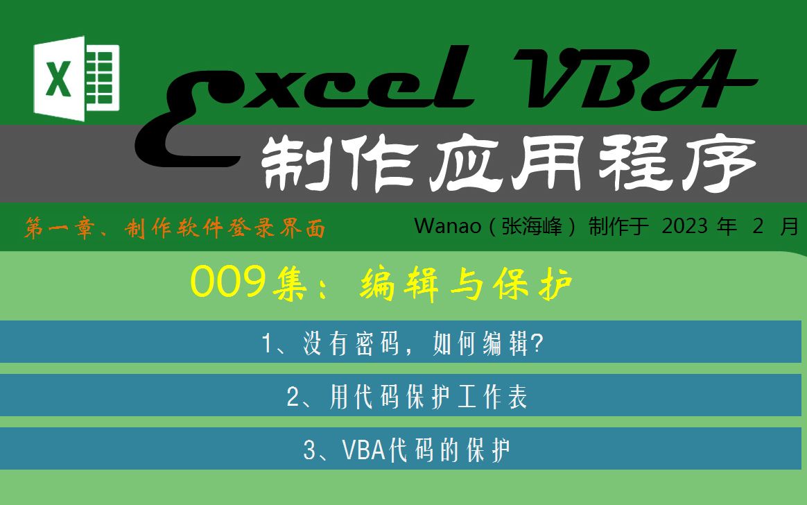 用ExcelVBA制作应用程序009编辑与保护哔哩哔哩bilibili