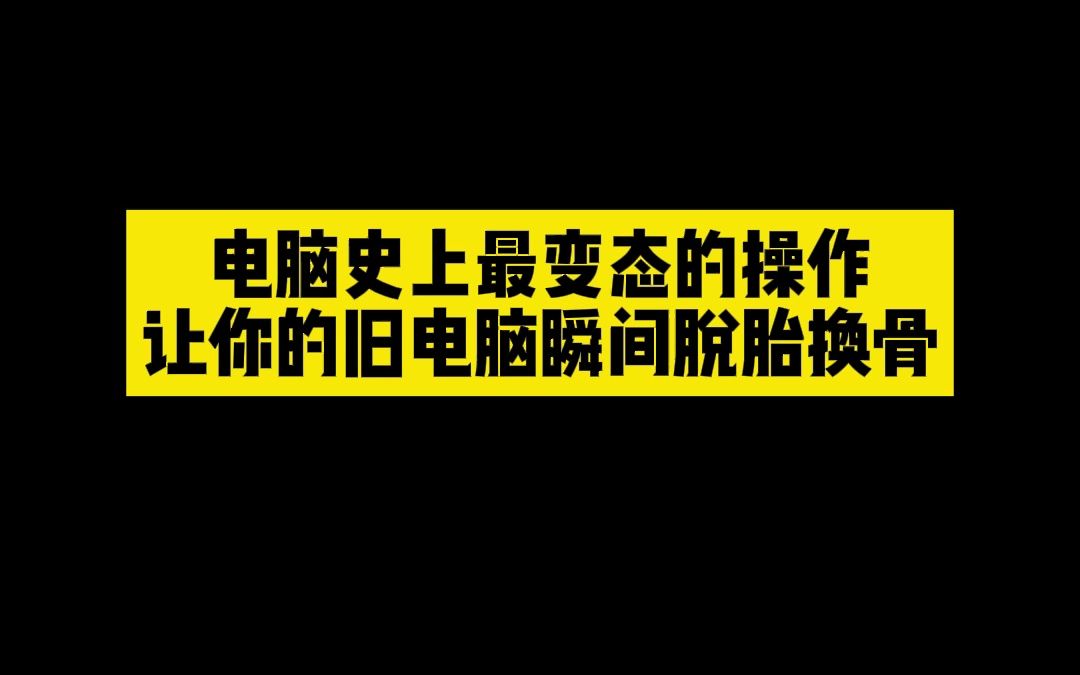 一招让你旧电脑脱胎换骨变新电脑哔哩哔哩bilibili