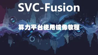 Скачать видео: 【SVC-Fusion云端镜像】无需显卡，免费训练自己的声音模型！